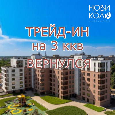 ТРЕЙД-ИН на 3-х комнатные квартиры!